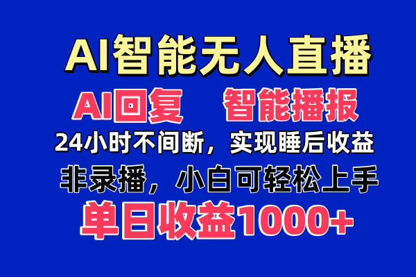 AI智能无人直播，无需出镜，单日收益1000+网赚项目-副业赚钱-互联网创业-资源整合神马网赚