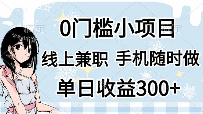 0门槛副业，线上兼职，日入300+，有手机即可网赚项目-副业赚钱-互联网创业-资源整合神马网赚