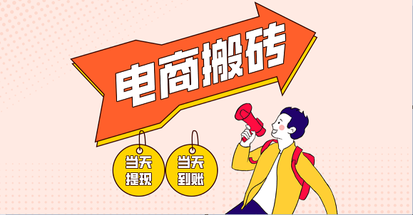 电商搬砖项目,单机日收益300+,非常暴力,小白上手就会网赚项目-副业赚钱-互联网创业-资源整合神马网赚