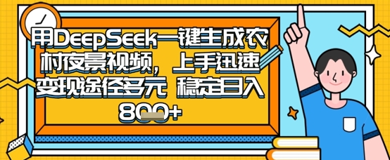 2025怀旧热门赛道,用DeepSeek制作夜晚农村视频,一部手机,操作简单,变现多元,稳定日入数张网赚项目-副业赚钱-互联网创业-资源整合神马网赚