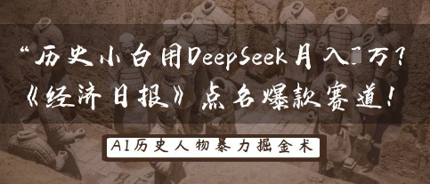 历史小白用DeepSeek月入3W?《经济日报》点名爆款赛道!网赚项目-副业赚钱-互联网创业-资源整合神马网赚