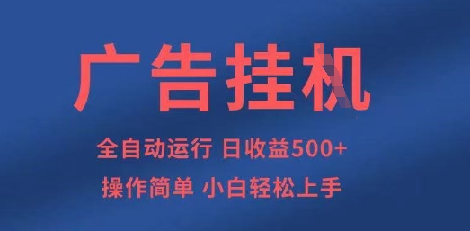 广告挂G全自动5张+项目,操作简单,小白轻松上手网赚项目-副业赚钱-互联网创业-资源整合神马网赚