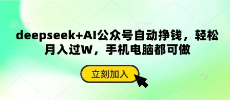 deepseek+AI公众号自动挣钱,轻松月入过W,手机电脑都可做网赚项目-副业赚钱-互联网创业-资源整合神马网赚