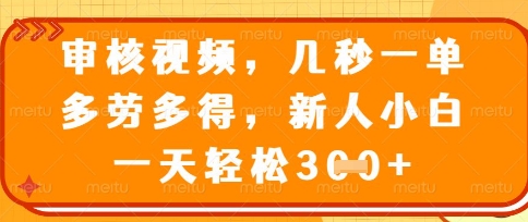 最新审核视频,几秒一单,多劳多得,新人小白一天轻松3张网赚项目-副业赚钱-互联网创业-资源整合神马网赚