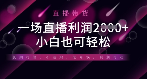 半无人直播带货,一场利润数张,适合所有平台玩法,小白也可轻松网赚项目-副业赚钱-互联网创业-资源整合神马网赚