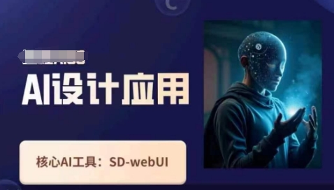 Ai设计应用课,SD-webui工作原理使用技巧网赚项目-副业赚钱-互联网创业-资源整合神马网赚