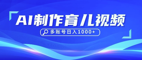 DeepSeek玩转育儿赛道,10来条视频涨粉几W,单日稳定变现1k+网赚项目-副业赚钱-互联网创业-资源整合神马网赚