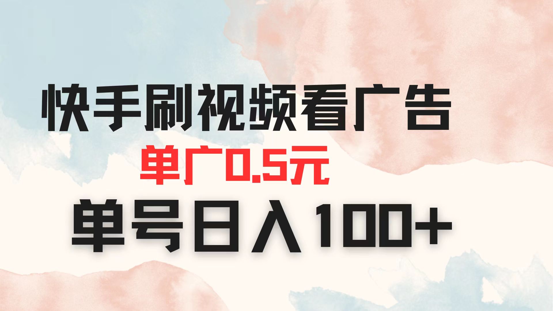 快手刷视频看广告 单广告0.5元 单号日入100+网赚项目-副业赚钱-互联网创业-资源整合神马网赚