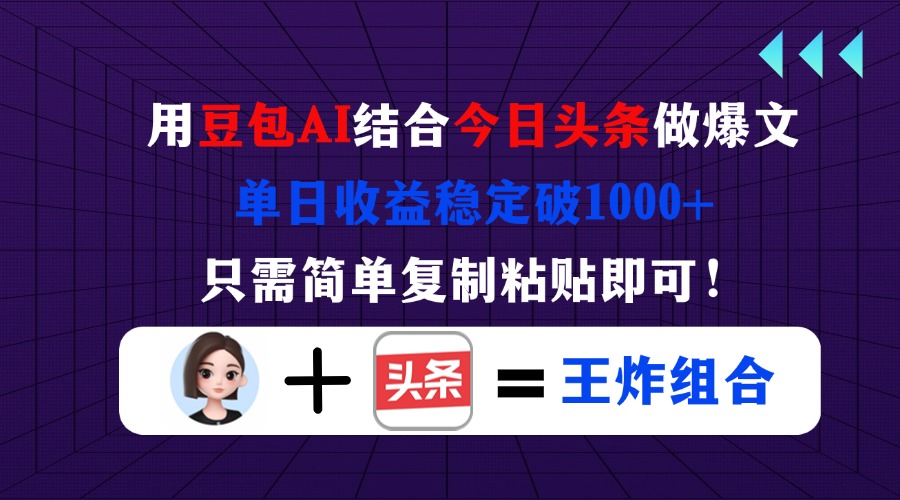 用豆包结合今日头条做爆文，单日收益稳定破1000+，只需简单复制粘贴即可！网赚项目-副业赚钱-互联网创业-资源整合神马网赚