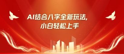 八字小白靠AI躺挣，市场需求暴涨500%网赚项目-副业赚钱-互联网创业-资源整合神马网赚