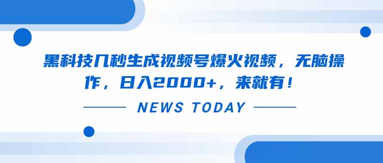 黑科技几秒生成视频号爆火视频，无脑操作，日入2000+，来就有！网赚项目-副业赚钱-互联网创业-资源整合神马网赚
