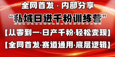 私域日进千粉训练营,全网首发,从0开始带你做好私域,适用于任何赛道,让日产千粉不再是梦网赚项目-副业赚钱-互联网创业-资源整合神马网赚