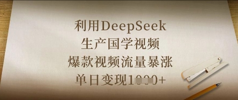 利用DeepSeek生产国学视频,爆款视频流量暴涨,单日变现数张网赚项目-副业赚钱-互联网创业-资源整合神马网赚