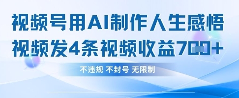用AI做人生感悟视频,4条视频当天收益782网赚项目-副业赚钱-互联网创业-资源整合神马网赚