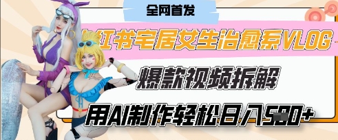 AI“宅居女生的一天”治愈系vlog动画视频,7天长粉破千,单条广告2k+,0成本制作有手就会网赚项目-副业赚钱-互联网创业-资源整合神马网赚