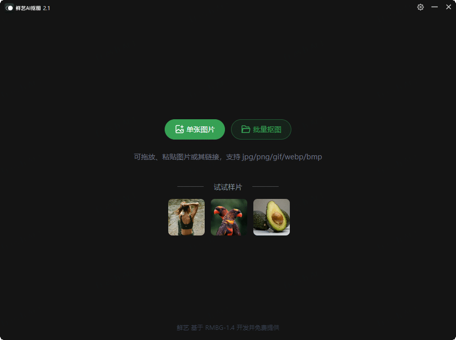 鲜艺AI抠图v2.4.0 无需联网网赚项目-副业赚钱-互联网创业-资源整合神马网赚