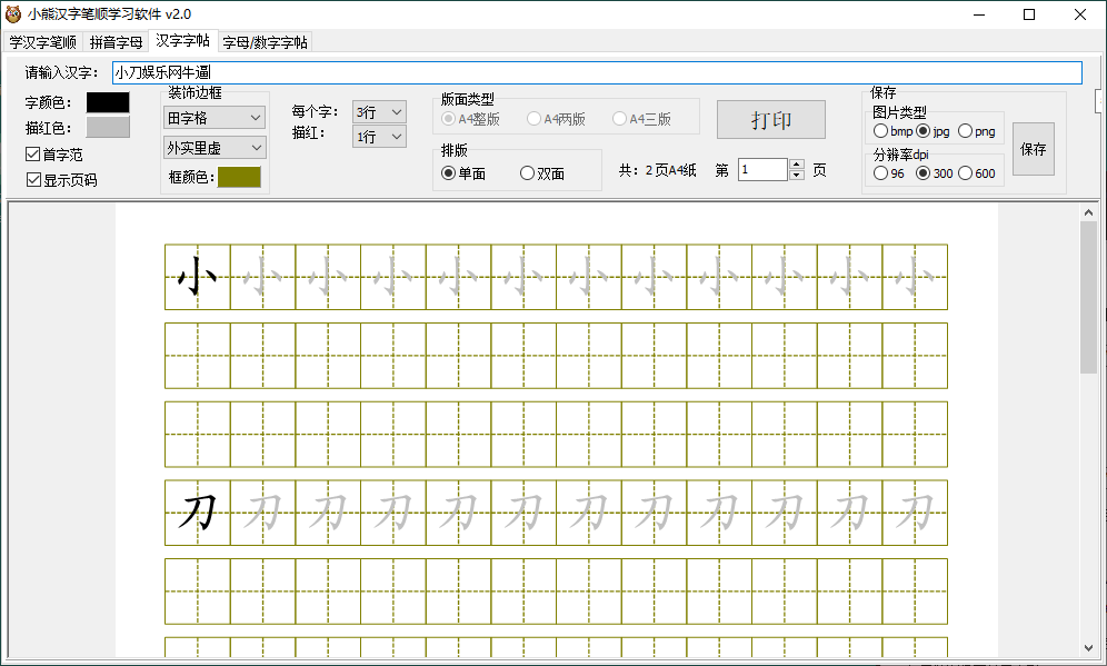 小熊汉字笔顺学习软件v2.0绿色版网赚项目-副业赚钱-互联网创业-资源整合神马网赚