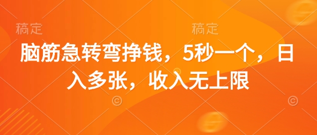 脑筋急转弯挣钱,5秒一个,日入多张,收入无上限网赚项目-副业赚钱-互联网创业-资源整合神马网赚