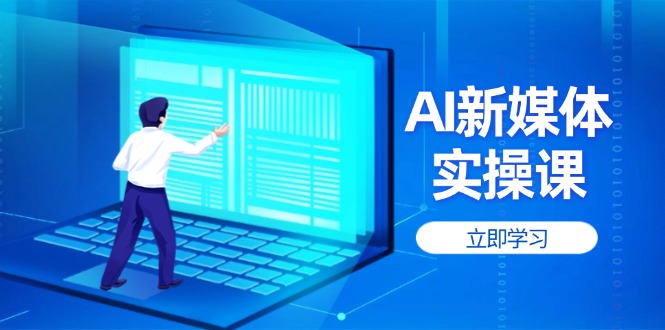 AI新媒体实操课,快速提升账号权重,打造高曝光主页与爆款内容网赚项目-副业赚钱-互联网创业-资源整合神马网赚