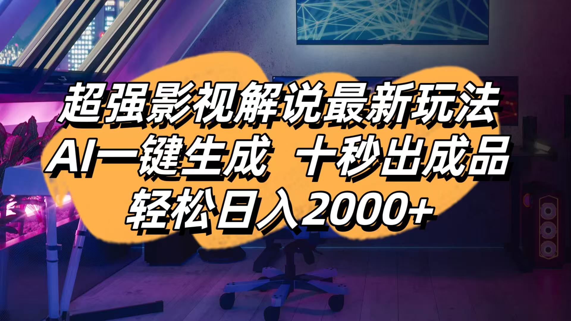 影视解说最新玩法,AI一键生成, 十秒出成品, 轻松日入2000+网赚项目-副业赚钱-互联网创业-资源整合神马网赚