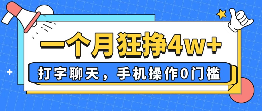 一个月狂挣4w+，打字聊天，手机操作0门槛，新手小白都能做！网赚项目-副业赚钱-互联网创业-资源整合神马网赚