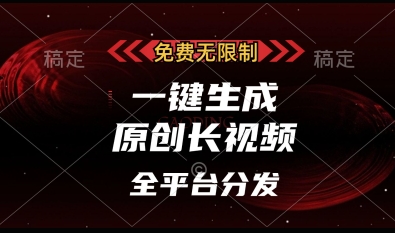 免费无限制,一键生成原创长视频,可发全平台,单账号日入多张网赚项目-副业赚钱-互联网创业-资源整合神马网赚