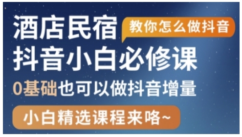 抖音本地生活酒店民宿运营,0基础也可以做抖音增量网赚项目-副业赚钱-互联网创业-资源整合神马网赚