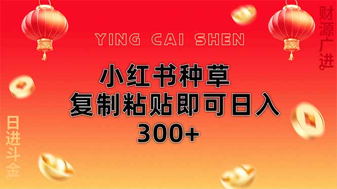 小红书种草无脑操作复制粘贴即可日入300+网赚项目-副业赚钱-互联网创业-资源整合神马网赚