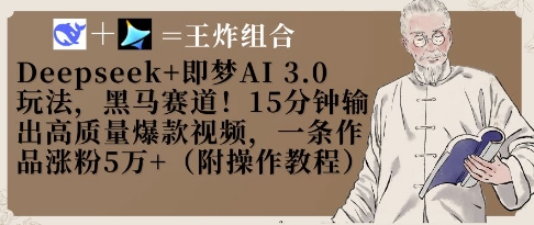 Deepseek+即梦AI3.0玩法,黑马赛道!15分钟输出高质量爆款视频,一条作品涨粉5W+网赚项目-副业赚钱-互联网创业-资源整合神马网赚