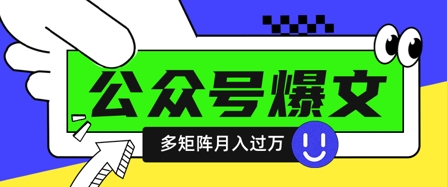 使用DeepSeek十分钟写100篇公众号爆文,多账号矩阵操作轻松月入过W网赚项目-副业赚钱-互联网创业-资源整合神马网赚