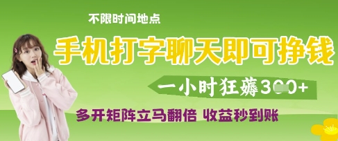 手机打字聊天即可挣钱,一小时狂薅3张,多开矩阵立马翻倍,收益秒到账网赚项目-副业赚钱-互联网创业-资源整合神马网赚