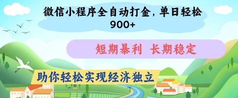 微信小程序全自动打金，单日轻松几张，短期暴利，长期稳定，助你轻松实现经济独立网赚项目-副业赚钱-互联网创业-资源整合神马网赚