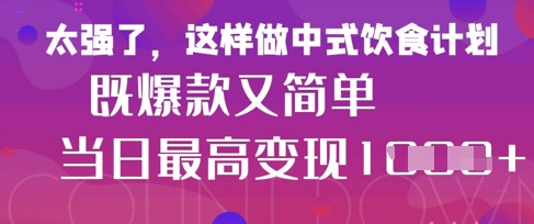 疯狂爆火!小红书等平台的女性中餐养生视频,小白轻松制作,快速拿到结果网赚项目-副业赚钱-互联网创业-资源整合神马网赚