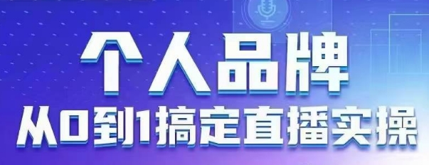 个人品牌:从0到1搞定直播实操,用直播为你的个人品牌赋能,六大实操板块,放大个人影响力网赚项目-副业赚钱-互联网创业-资源整合神马网赚