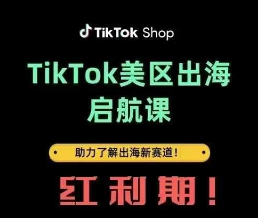 TikTok出海启航课(美区)助力了解出海红利新赛道网赚项目-副业赚钱-互联网创业-资源整合神马网赚
