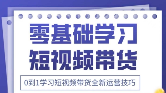 2025抖音全新短视频带货运营技巧，千款图片+万条文案+详细视频课程，零基础学习短视频带货网赚项目-副业赚钱-互联网创业-资源整合神马网赚