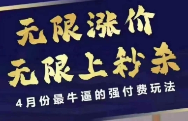 4月12号拼多多线上课,无限涨价,无限上秒杀,4月份最牛逼的强付费玩法网赚项目-副业赚钱-互联网创业-资源整合神马网赚