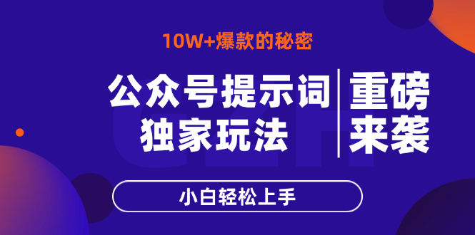 公众号提示词玩法，10W+爆文最简单快速的方法，小白轻松上手网赚项目-副业赚钱-互联网创业-资源整合神马网赚