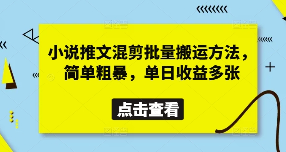 小说推文混剪批量搬运方法，简单粗暴，单日收益多张网赚项目-副业赚钱-互联网创业-资源整合神马网赚