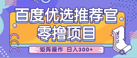 零撸小项目,百度优选推荐官,简单好操作,小白也可轻松上手,矩阵操作,日入3张网赚项目-副业赚钱-互联网创业-资源整合神马网赚