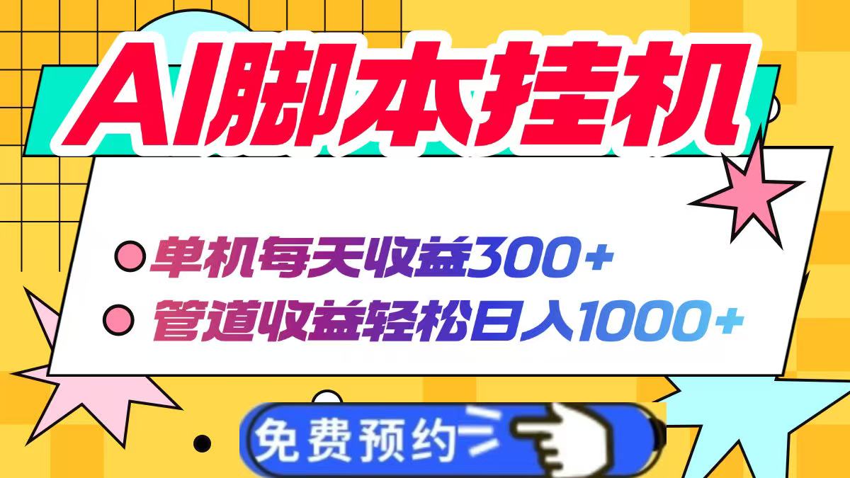 AI脚本自动挂机，单机每天收益300+管道收益轻松日入1000+网赚项目-副业赚钱-互联网创业-资源整合神马网赚