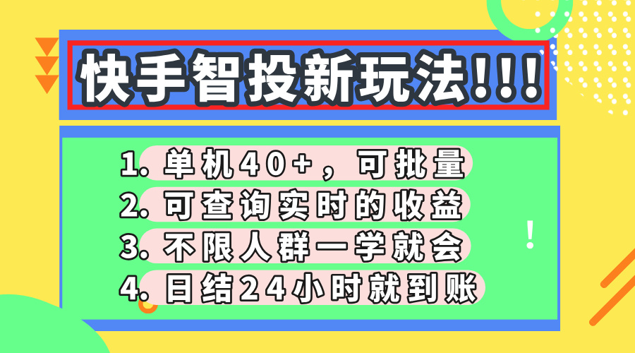 快手智投新玩法，单机日入40+，可批量，可查询实时收益，收益日结24小…网赚项目-副业赚钱-互联网创业-资源整合神马网赚