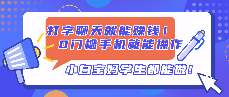 打字聊天就能赚钱！0门槛手机就能操作，小白宝妈学生都能做!网赚项目-副业赚钱-互联网创业-资源整合神马网赚