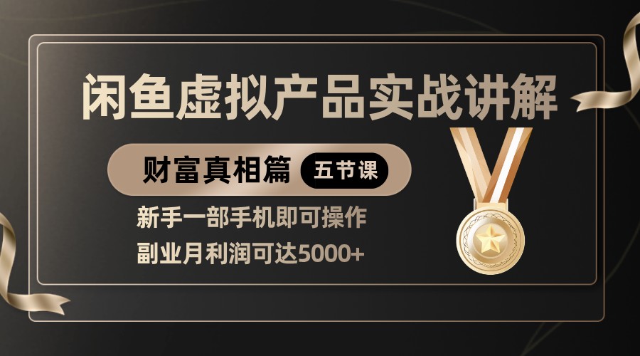 精品闲鱼虚拟产品实战讲解，新手一部手机即可操作，副业月利润可达5000+网赚项目-副业赚钱-互联网创业-资源整合神马网赚