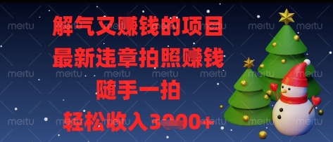 解气又挣钱的项目,最新违章拍照挣钱,随手一拍,轻松收入多张网赚项目-副业赚钱-互联网创业-资源整合神马网赚