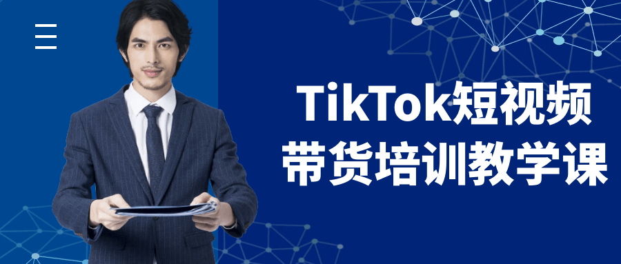 TikTok短视频带货培训教学课网赚项目-副业赚钱-互联网创业-资源整合神马网赚