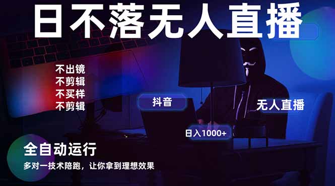 宇宙尽头直播带货，全自动无人直播日入1000+  2025最牛逼的项目网赚项目-副业赚钱-互联网创业-资源整合神马网赚
