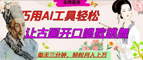 世界名人名言开口说话唱歌跳舞,流量爆炸,用AI工具每天10分钟,轻松月入过W网赚项目-副业赚钱-互联网创业-资源整合神马网赚