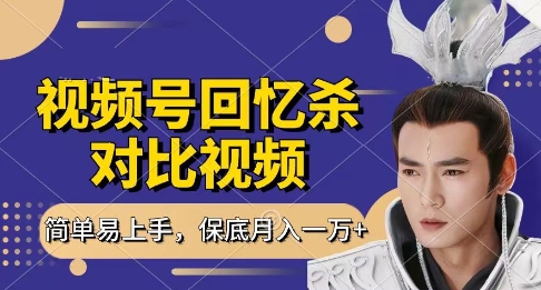 回忆杀对比视频,挣视频号分成计划收益,每天只需一小时,保底月入过W,新手小白轻松上手网赚项目-副业赚钱-互联网创业-资源整合神马网赚