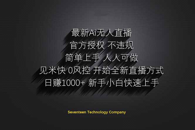 日赚1000++！Ai无人直播躺赚新风口！无需出境，无需说话！单日收益1000+！网赚项目-副业赚钱-互联网创业-资源整合神马网赚